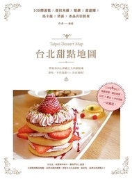 台北甜點地圖：109間蛋糕X提拉米蘇X鬆餅X甜甜圈X馬卡龍X塔派X冰品名店提案 電子書