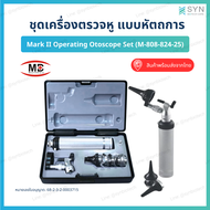 ชุดเครื่องตรวจหูแบบหัตถการ Mark II Operating Otoscope Set (M-808-824-25) ยี่ห้อ MD พร้อมส่งจากไทย