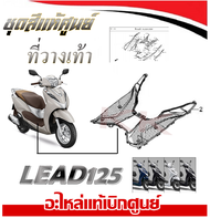 ชุดสี ลีด lead 125 ชุดสีมอไซค์ ฮอนด้า LEAD125 สินค้าแท้ศูนย์ทุกชิ้น สินค้าพร้อมส่ง เป็นบางรายการ แฟร