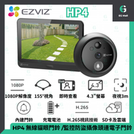 Ezviz - EZVIZ HP4 螢石 無線貓眼門鈴 peephole 2.4G 監控防盜攝像頭連電子門鈴 CS-HP4-R100-6E2WPFBS 1080P 155° 超廣角 4.3" 彩色屏幕 智能人體感應