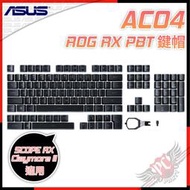 [ PCPARTY ] 華碩 ASUS AC04 ROG RX PBT鍵帽組