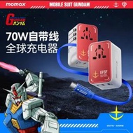 Momax全球充電器 高達版送1米線