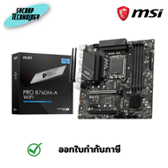 MSI PRO B760M-A WiFi DDR5 LGA-1700 เมนบอร์ด ประกันศูนย์