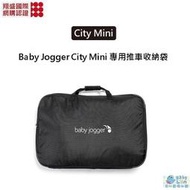 【貝比龍婦幼館】美國 Baby Jogger City Mini /GT 專用推車收納袋 (公司貨)