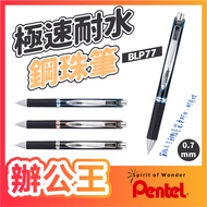 [Office King] | Ready Stock Supply | Pentel Flying Dragon│BLP77 Speed Water Resistant Ball Pen 0.7mm