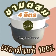 ชามผสม 4 ลิตร  แบรนด์ดังRosti mepalเกรดB อุปกรณ์ทำขนม เบเกอรี่ ผลิตจากโรงงาน ราคาถูกที่สุด