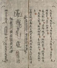 《符咒秘傳》法術手抄本 100頁電子檔