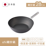 Arnest eN 28cm Uncoated Deep Wok Iron Pan Physical Non-Stick Handy Tool Made In Japan