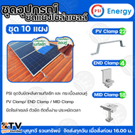 PSI ชุดจับยึดหลังคาเมทัลชีท และ กระเบื้องลอนคู่ PV Clamp END Clamp MID Clamp ใช้แทนรางโซล่าเซลล์ ยึด