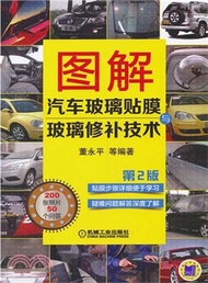 9955.圖解汽車玻璃貼膜與玻璃修補技術(第2版)（簡體書）