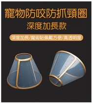 寵物防咬防舔頸圈頭罩✳️特大加深款 伊麗莎白頸圈 防舔咬頭罩頸圈 大型犬 絕育後 手術後 貓狗適用 多功能可調教鬆緊頸圈