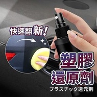 快速多用途塑膠還原劑 汽車內裝保養 輪胎清潔護理  [平行進口]
