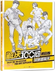 40179.解決100問你就是高手-速寫卷（簡體書）