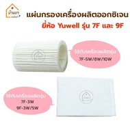 Yuwell Air Filter แผ่นกรองเครื่องผลิตออกซิเจน ไส้กรองฝุ่น กรองอากาศ ของเครื่องผลิตออกซิเจน ยูเวลล์ รุ่น 7F / 9F