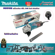 Makita M0910B เครื่องเจียร 4นิ้ว 540วัตต์ สวิตช์ท้าย พร้อมด้ามข้าง และไม่มีด้ามข้าง (สินค้ามีตัวเลือ