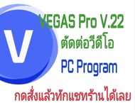 โปรแกรมตัดต่อวิดีโอ VEGAS Pro 22.0 ใช้ได้ถาวร