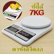 Kitchen Scale เครื่องชั่งน้ำหนักดิจิตอลในครัว เครื่องชั่งดิจิตอล ตาชั่งดิจิตอล ตราชั่งดิจิตอล เครื่องชั่งน้ำหนักอาหาร เครื่องชั่งเบเกอรี่ Electronic Digital Kitchen Scale หน่วยเป็นกรัม 1-7000 กรัม (ออนซ์จะเป็นทศนิยมสองตำแหน่ง)