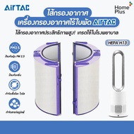 [2 ชิ้นครบชุด] แผ่นกรองอากาศ เครื่องกรองอากาศไร้ใบพัด airtac bladeless Hepa H13 กรอง ไวรัส แบคทีเรีย