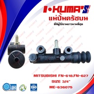 แม่ปั้มครัชบน MITSUBISHI FN 618 627 แม่ปั้มครัชบนรถยนต์ มิตซูบีชิ เอฟเอ็น 618 627 I-KUMAS O.E.M ME-6
