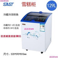 公司貨免運]SAST小型雪糕柜 展示冰柜 商用玻璃門迷你冰櫃 圓弧冷藏冷凍柜 臥式商用小型冷藏冷凍櫃