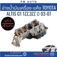 Engine Oil Tank-Crankcase Toyota Altis g1 1zz 3zz Year 03-07
