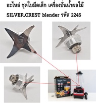 อะไหล่ ชุดใบมีดเล็ก เครื่องปั่นน้ำผลไม้ SILVER.CREST blender รหัส 2246