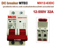 DC breaker ยี่ห้อ MTEC  DC12-550V รองรับพิกัดกระแส 32A อุปกรณ์สำหรับป้องกันระบบไฟ DC เพื่อป้องกันการลัดวงจร