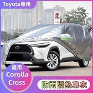 台灣現貨🔸 Toyota 豐田專用 Corolla Cross專用 車衣車罩 防曬防雨塵 隔熱遮陽布 汽車套全罩 汽車