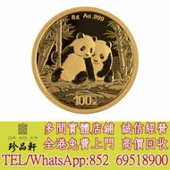 【珍品軒】實體門市 高價回收：中國2026熊貓99.9%普制金幣8克，金幣，銀幣，鉑金幣...