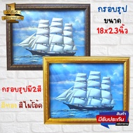 ภาพเรือสำเภาพร้อมกรอบสีทอง  ภาพมงคล เสริมฮวงจุ้ย ภาพแต่งบ้าน รูปภาพติดผนัง ขนาดกรอบ 18x23นิ้ว(46x58.