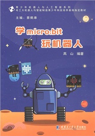學micro:bit玩機器人（簡體書）