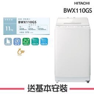 【日立 HITACHI】11KG 變頻直立式洗衣機 BWX110GS