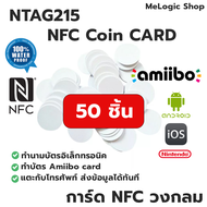 50ชื้น NTAG215 NFC COIN CARD การ์ด NFC PVC สีขาวแบบวงกลม ทำ Amiibo ได้ ทำนามบัตรอิเล็กทรอนิคได้