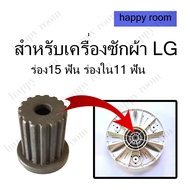 บูตใส่ใบพัดซัก LG ร่องนอก15 ฟัน ร่องใน11 ฟัน ใช้ได้กับถังซักขนาด 8-15 Kg ใส่แกนซักแอลจี  อะไหล่เครื่องซักผ้า บูทแกนเฟืองใบพัดเครื่องซักผ้า LG สำหรับช่างซ่อมเครื่องซักผ้า นักศึกษาฝึกงาน มืออาชีพ สมัครเล่น สามารถใช้ได้