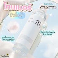 (ของแท้ 100%) โทนเนอร์เกาหลี ANUA Birch 70% Moisture Boosting Toner 250ml.