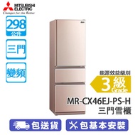 Mitsubishi 三菱 MR-CX46EJ-PS-H 298公升 變頻 三門雪櫃 蜜桃銀 維他命C製造工廠