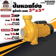 Nakashi ปั๊มหอยโข่ง ขนาด 3 นิ้ว 2 แรง 3 แรง ปั๊มน้ำ หอยโข่งสูบน้ำ AC 220V ใบพัดทองเหลือง นากาชิ