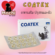 Coatex โค้ทเทคซ์ แบ่งขาย 1 แผง ( 15 แคปซูล) และยกกล่อง ( 60 แคปซูล)