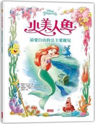 ※世昕網路童書※--小美人魚-最愛自由的公主愛麗兒(附注音)，特價 220 元