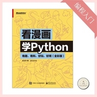 【看漫画学Python：有趣有料好玩好用】编程从入门到实践 漫画图解 轻松入门Python 编程软件开发课程