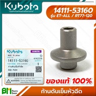 KUBOTA #14111-53160 ก้านดันเข็มหัวฉีด ET-ALL (ET ทุกรุ่น) RT77 RT80 RT90 RT100 RT110 RT120 อะไหล่เคร