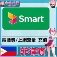 【現貨+開發票】小妹代購 非sim卡 mobile 餘額 門號 上網 流量 充值 +63 菲律賓 Smart