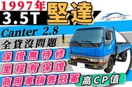 1997年 三菱 FUSO Canter 堅達 2.8 柴油 3噸半 里程保證 無待修 🉑全貸 免保人 0頭款 自售 FUSO 福壽 ISUZU 一路發 TOYOTA HINO 小霸王 卡旺 新達 得利卡 載卡多 穩發 大穩發 勁勇 RZ 吉利 百利 好幫手 威利 得利卡 小獵犬 吉利 A190 A180 歐馬可 好伙伴 柏英特 IVECO E2000 威力 瑞獅 SURF  單廂 一廂半 雙廂 一噸半 二噸半 三噸半