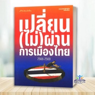 Book: Change (Not) Through Thailand 2023-2006 By Matichon News Editorial Team Publisher.matichon Boo