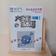 大家的日本語 初級Ⅰ (1CD) 大新書局 ISBN 9789578279063