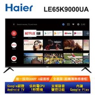 缺貨  【Haier海爾】65吋無感邊框4K HDR真安卓連網語音聲控藍芽電視LE65K9000UA