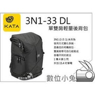 數位小兔【KATA 3N1-33 DL 輕量化後背包】攝影包 相機包 15吋筆電 D5100 D3100 D7000 650D 60D 7D 5D2 5D3