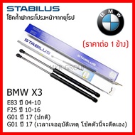 Stabilus โช๊คค้ำฝากระโปรงหน้า OEM แท้จากเยอรมัน BMW X3 E83 04-10 F25 10-16 G01 17 (ปกติ) G01 17 ดีดอ