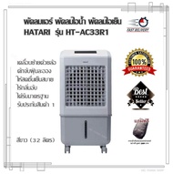 พัดลมแอร์ พัดลมไอเย็น HATARI รุ่น HT-AC33R1 สีขาว (32 ลิตร) พัดลมไอน้ำ เคลื่อนย้ายด้วยล้อ ดักจับฝุ่นละอองในอากาศ เย็นสบาย สดชื่น ตั้ง เวลา เปิด-ปิด อัตโนมัตินานสูงสุด 8 ชั่วโมง รับประกัน 1 ปี (แถมฟรีกระเป๋า)