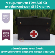 ชุดปฐมพยาบาล First Aid Kit สำหรับประจำบ้าน สำนักงาน รถขนส่ง แคมป์ปิ้ง บรรจุในกระเป๋า 19 รายการ